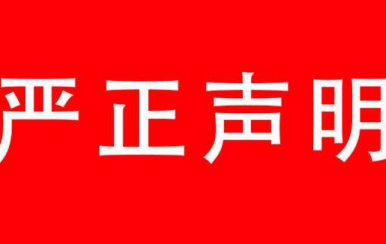 强烈谴责：厦门尊龙凯时生物科技有限公司，恶意抢注尊龙凯时商标敲诈勒索