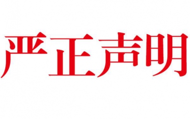 深圳尊龙凯时网店打假郑重声明：从未授权任何单位及个人在网络销售本公司产品